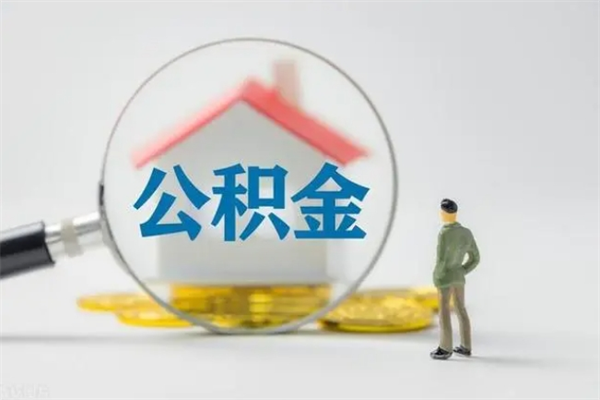 扬州离职如何取公积金（扬州离职如何取公积金的钱）